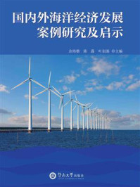 国内外海洋经济发展案例研究及启示