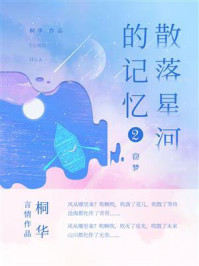 散落星河的记忆②窃梦