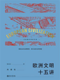 欧洲文明十五讲（典藏版）