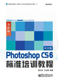 Photoshop CS6中文版标准培训教程