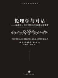 伦理学与对话
