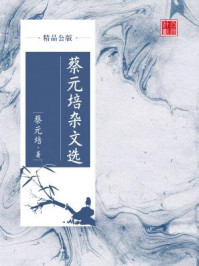 蔡元培杂文选（精品公版）