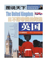 英国日不落帝国的辉煌