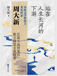 站在人生长河的下游