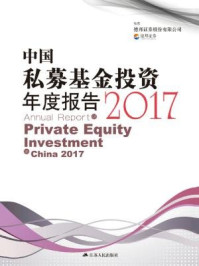 中国私募基金投资年度报告2017