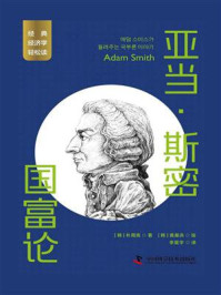 亚当·斯密:国富论