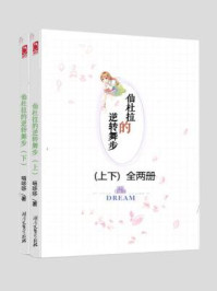 仙杜拉的逆转舞步(青春魔幻小说上下)