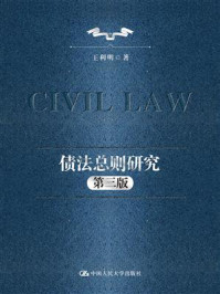 债法总则研究（第三版）