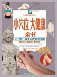 小穴位大健康全书（彩图白金版）