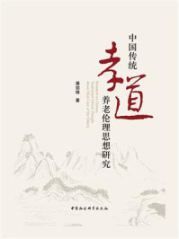 中国传统孝道养老伦理思想研究