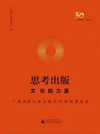 思考出版：文化的力量：广西师范大学出版社30年经营实务
