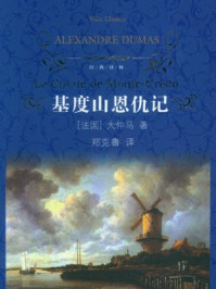 基度山恩仇记(经典译林)