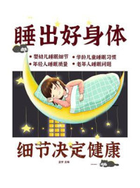 细节决定健康:睡出好身体