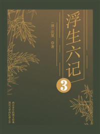 浮生六记 3
