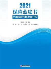 2021保险蓝皮书