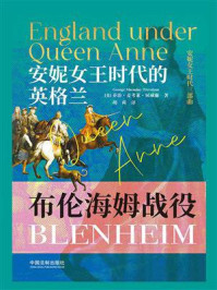 安妮女王时代的英格兰：布伦海姆战役