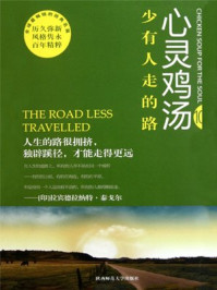 心灵鸡汤10少有人走的路