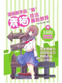漫画新手启”萌“:素描技法基础教程