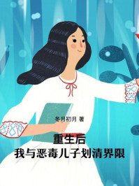 重生后，我与恶毒儿子划清界限