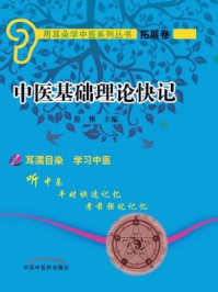 中医基础理论快记