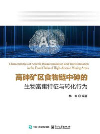 高砷矿区食物链中砷的生物富集特征与转化行为