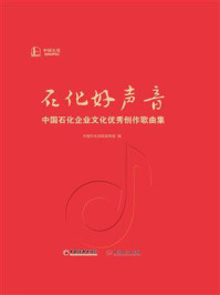 石化好声音:中国石化企业文化优秀创作歌曲集