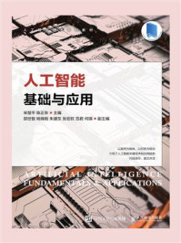 人工智能基础与应用