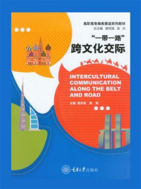 “一带一路”跨文化交际:英文