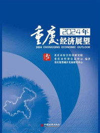 2024年重庆经济展望
