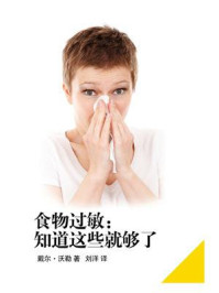 食物过敏：知道这些就够了