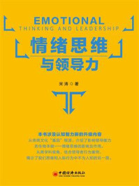 情绪思维与领导力
