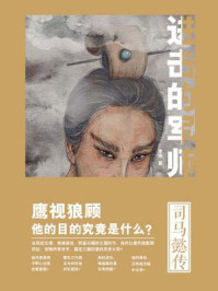 进击的军师:司马懿传