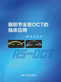 眼前节全景OCT的临床应用