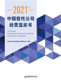 中国信托公司经营蓝皮书（2021）