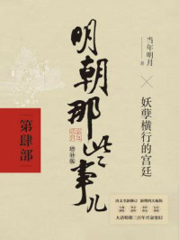 明朝那些事儿2021版(增补版:第4部)