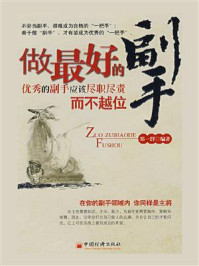 做最好的副手