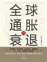 全球通胀与衰退
