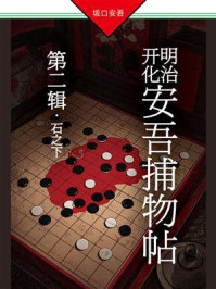 明治开化安吾捕物帖（第二辑）石之下