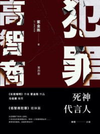 高智商犯罪 4:死神代言人