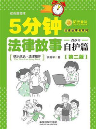 5分钟法律故事·青少年自护篇（第二版）