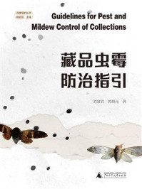 藏品虫霉防治指引