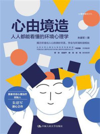 心由境造:人人都能看懂的环境心理学