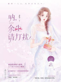 呐，余生请打扰