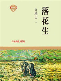 落花生:许地山散文精选