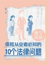 曹宁说法：保险从业者必知的10个法律问题