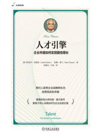 人才引擎：企业市值如何实现翻倍增长