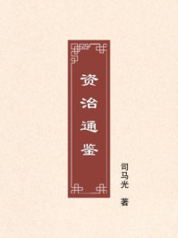 资治通鉴