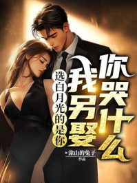 选白月光的是你，我另娶你哭什么
