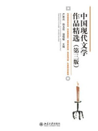 中国现代文学作品精选(第三版)