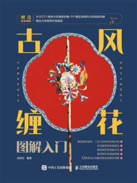 古风缠花图解入门